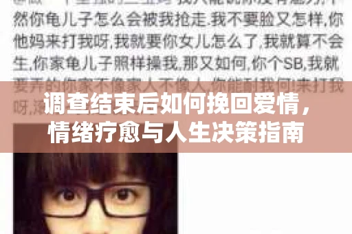 调查结束后如何挽回爱情，情绪疗愈与人生决策指南
