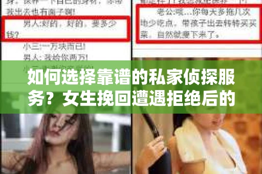 如何选择靠谱的私家侦探服务？女生挽回遭遇拒绝后的调查怎么办？