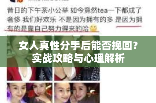 女人真性分手后能否挽回？实战攻略与心理解析