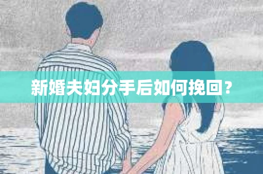 新婚夫妇分手后如何挽回？