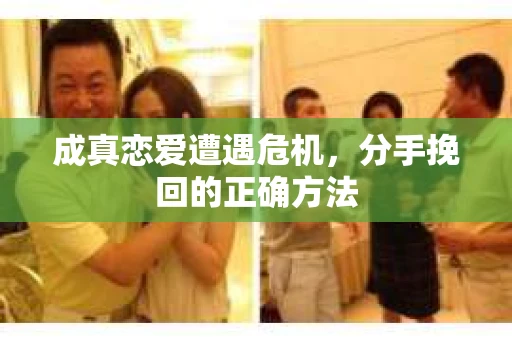 成真恋爱遭遇危机，分手挽回的正确方法
