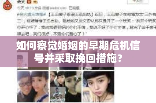 如何察觉婚姻的早期危机信号并采取挽回措施？