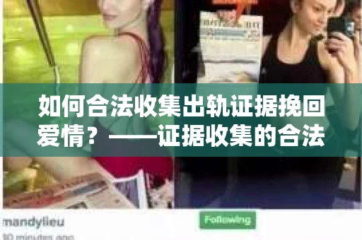 如何合法收集出轨证据挽回爱情？——证据收集的合法性与有效性解析
