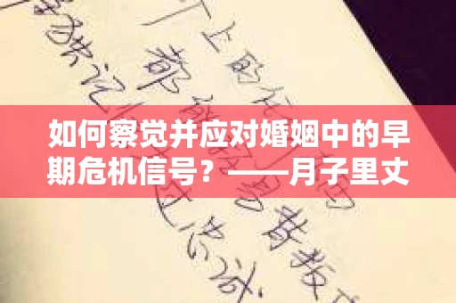 如何察觉并应对婚姻中的早期危机信号？——月子里丈夫出轨后的挽回策略