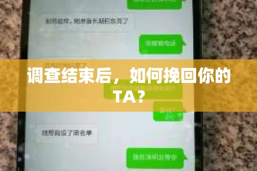 调查结束后，如何挽回你的TA？