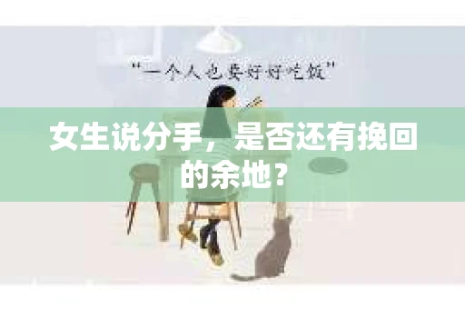 女生说分手，是否还有挽回的余地？