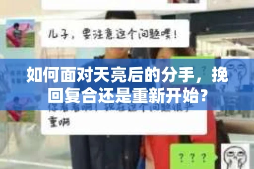 如何面对天亮后的分手，挽回复合还是重新开始？