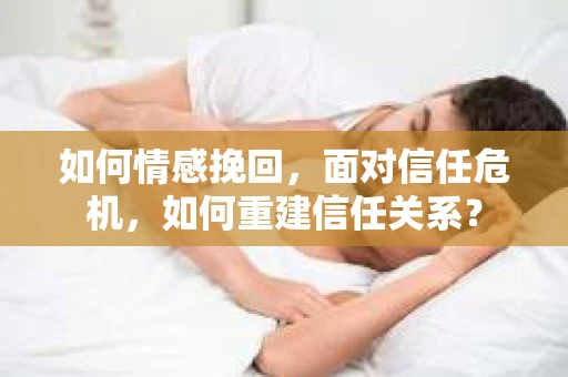 如何情感挽回，面对信任危机，如何重建信任关系？