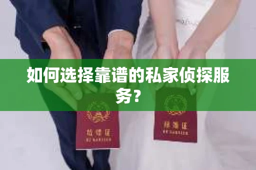 如何选择靠谱的私家侦探服务？