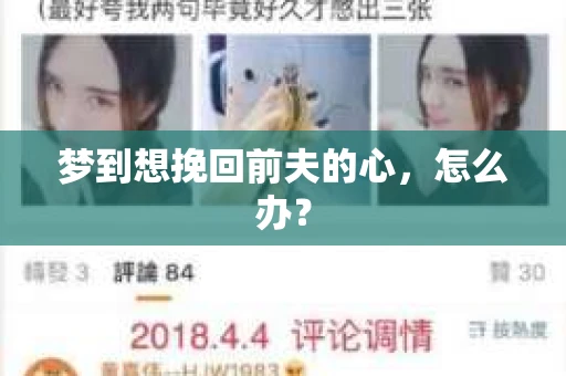 梦到想挽回前夫的心，怎么办？