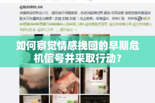 如何察觉情感挽回的早期危机信号并采取行动？