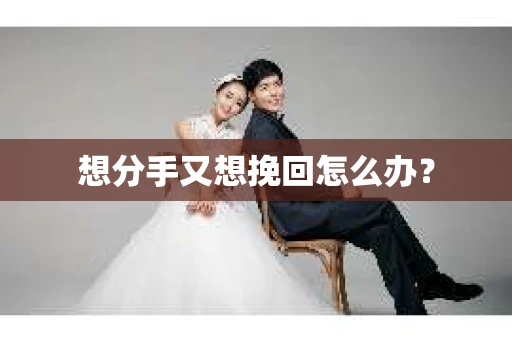 想分手又想挽回怎么办？
