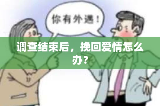 调查结束后，挽回爱情怎么办？