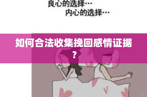 如何合法收集挽回感情证据？